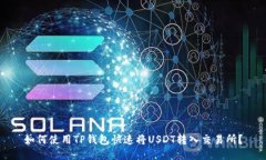 如何使用TP钱包快速将USDT转入交易所？