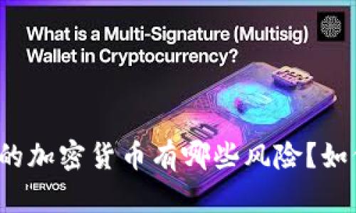 132万的加密货币有哪些风险？如何避免？