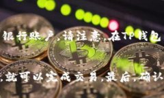 如何在TP钱包中卖掉你的数字货币？TP钱包, 数字