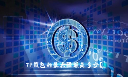 TP钱包的最大限额是多少?