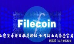 加密货币项目骗局揭秘：如何防止成为受害者？