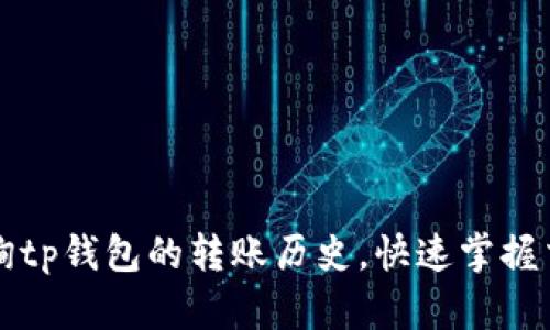 轻松查询tp钱包的转账历史，快速掌握交易记录