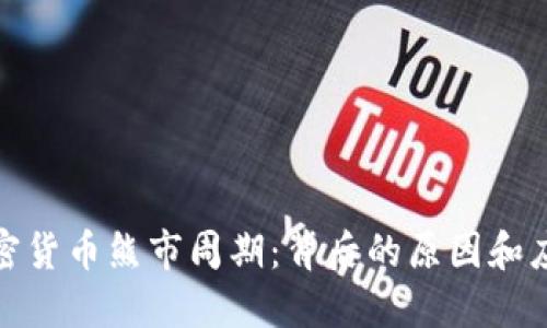 探究加密货币熊市周期：背后的原因和应对策略