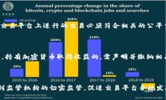 美国加密货币交易法律——保护投资者权益，规
