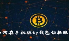 如何在手机版tp钱包切换账户