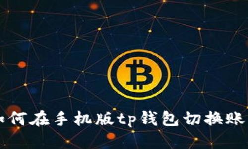 如何在手机版tp钱包切换账户