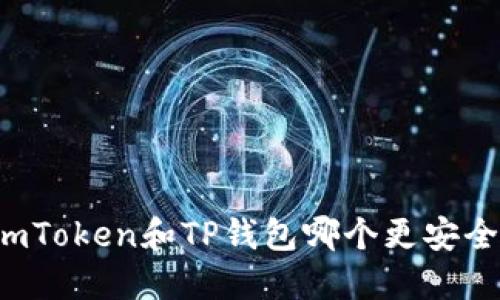 imToken和TP钱包哪个更安全？