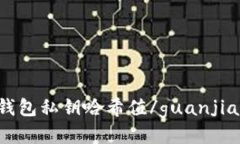 TP钱包私钥哈希值/guanjianci