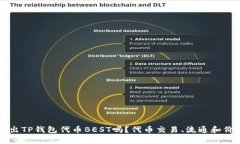 可以卖出TP钱包代币BEST吗？代币交易、流通和价