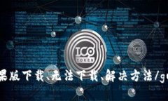 TP钱包苹果版下载、无法下载、解决方法/guanjia