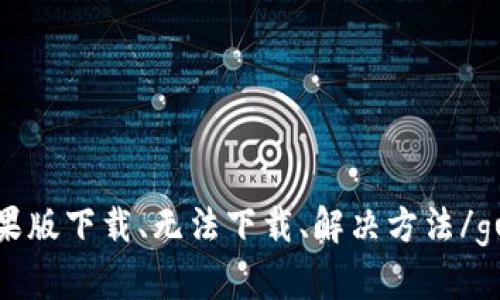 TP钱包苹果版下载、无法下载、解决方法/guanjianci