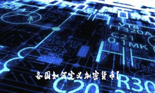 各国如何定义加密货币?