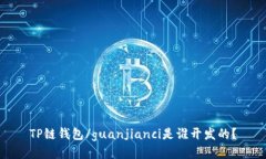 TP链钱包/guanjianci是谁开发的？
