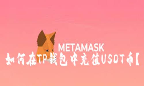 如何在TP钱包中充值USDT币?