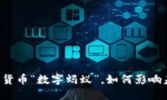 马云推出加密货币“数字蚂蚁”，如何影响未来