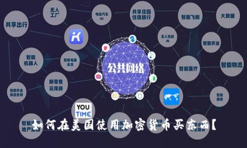 如何在美国使用加密货币买东西?
