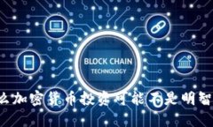 为什么加密货币投资可能不是明智之选？