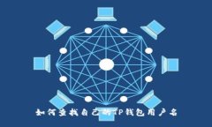 如何查找自己的TP钱包用户名
