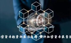 加密货币投资的最佳选择：哪种加密货币最靠谱