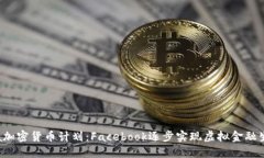 Libra加密货币计划：Facebook逐步实现虚拟金融生态