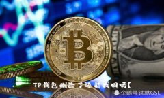 TP钱包删除了还能找回吗？