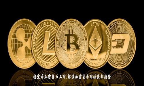 稳定币加密货币上市,解读加密货币市场最新趋势
