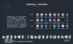 加密货币明星：了解加密货币市场中的明星