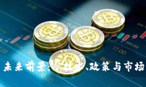 探析加密货币未来前景:从技术、政策与市场三个角度出发