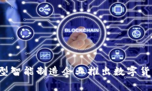 富士康加密货币:全球首家大型智能制造企业推出数字货币,未来将如何影响金融市场?