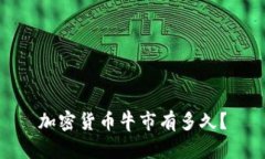 加密货币牛市有多久？