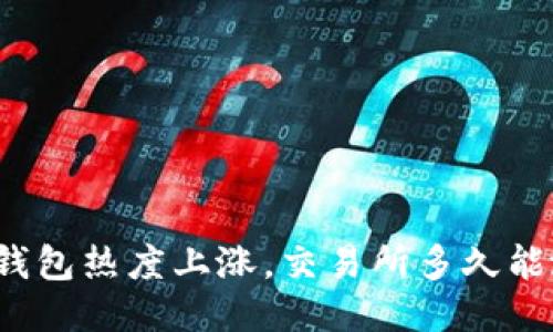 TP钱包热度上涨,交易所多久能涨?