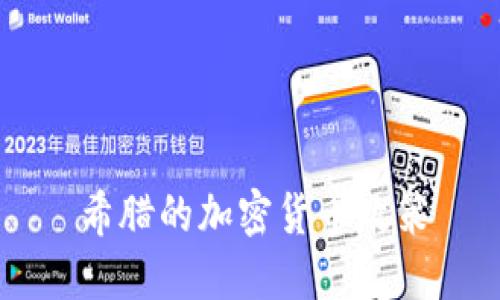 希腊的加密货币政策