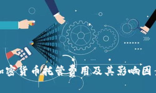 加密货币托管费用及其影响因素