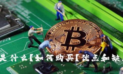 加密货币是什么?如何购买?优点和缺点有哪些?
