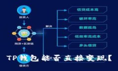 TP钱包能否直接变现？