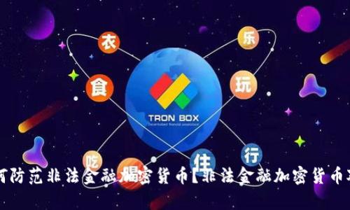 非法金融加密货币是什么?为什么会存在非法金融加密货币?如何防范非法金融加密货币?非法金融加密货币对经济的影响是怎样的?如何从法律角度打击非法金融加密货币?