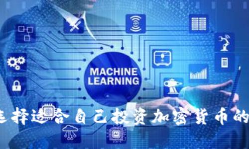 如何选择适合自己投资加密货币的软件?