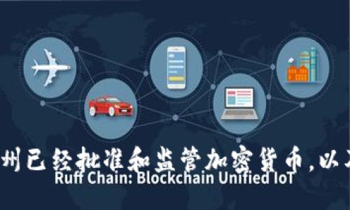 美国各州加密货币:哪些州已经批准和监管加密货币,以及你需要知道的关键信息