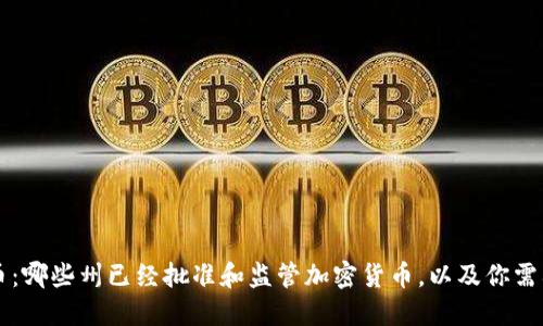 美国各州加密货币:哪些州已经批准和监管加密货币,以及你需要知道的关键信息