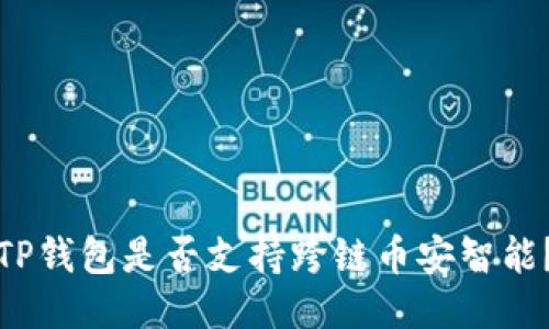 TP钱包是否支持跨链币安智能?