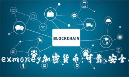 了解exmoney加密货币:可靠、安全、透明