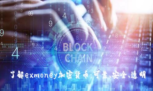 了解exmoney加密货币:可靠、安全、透明