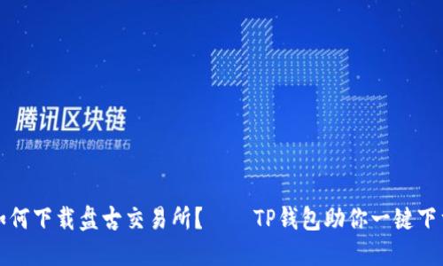 如何下载盘古交易所?——TP钱包助你一键下载