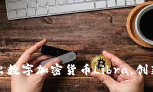 脸书将推出数字加密货币Libra,创新支付方式