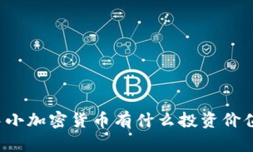 中小加密货币有什么投资价值?