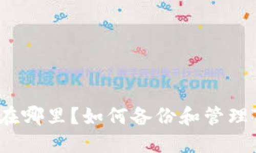 TP钱包私钥在哪里?如何备份和管理TP钱包私钥?