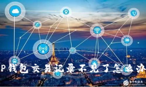 TP钱包交易记录不见了怎么办?