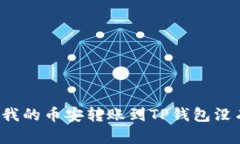 为什么我的币安转账到TP钱包没有到账？