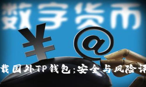 下载国外TP钱包:安全与风险评估