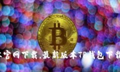 TP钱包1.3.5版本官网下载，最新版本TP钱包下载地